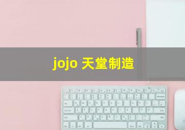 jojo 天堂制造